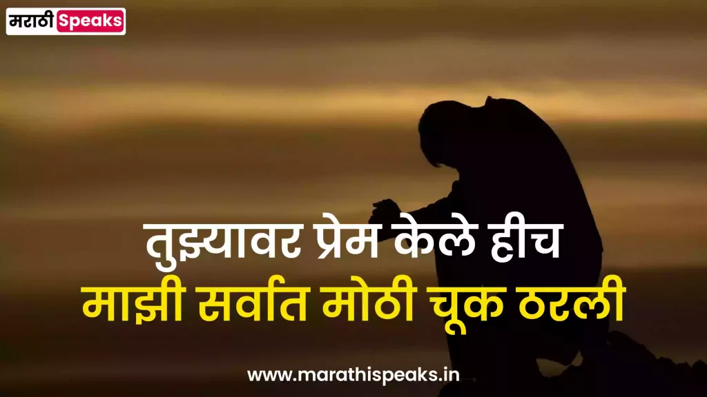 Sad quotes for bf gf in marathi