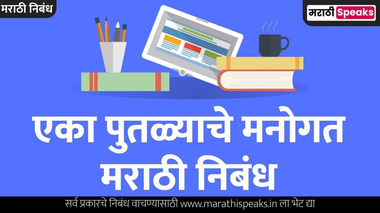 Eka Putlyache Manogat Essay In Marathi