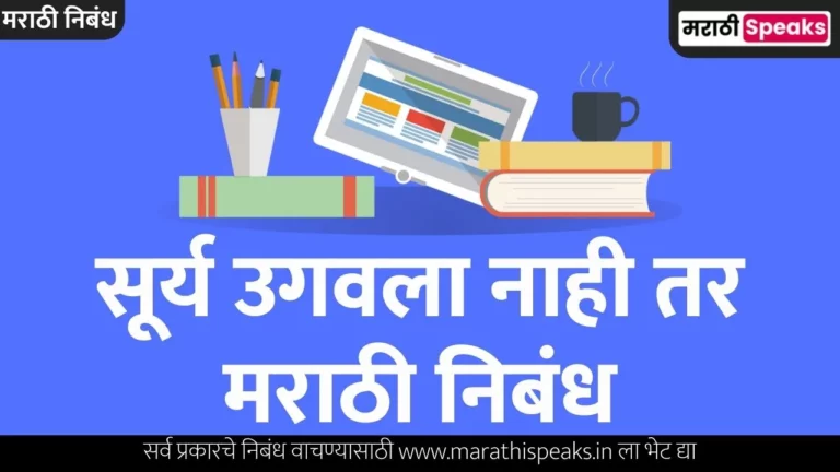 Surya Ugavala Nahi tar Essay In Marathi