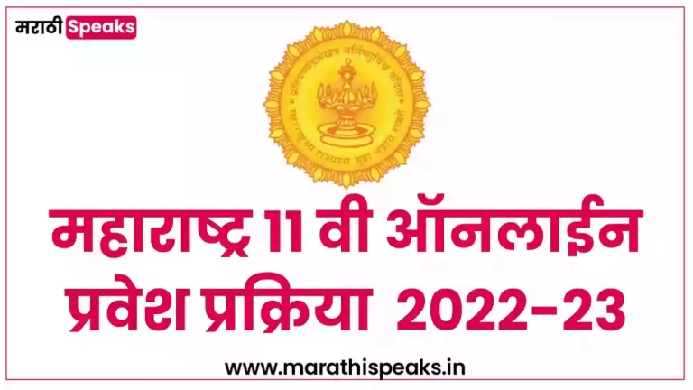 FYJC Admission 2022 11th Online Admission