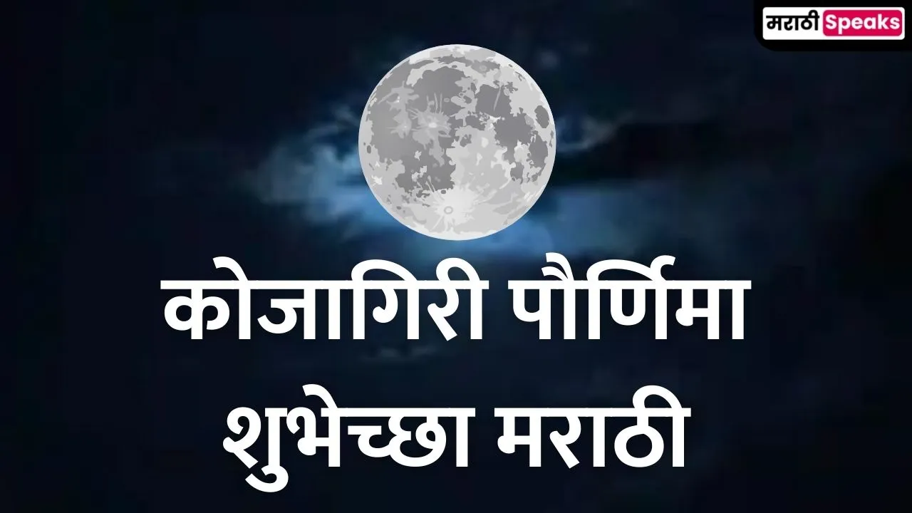 Kojagiri Purnima Wishes In Marathi