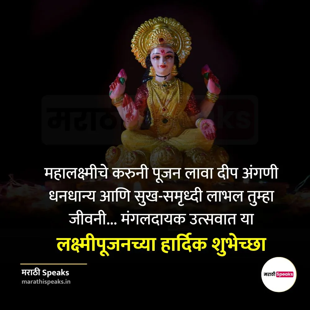 महालक्ष्मी पूजन इन मराठी