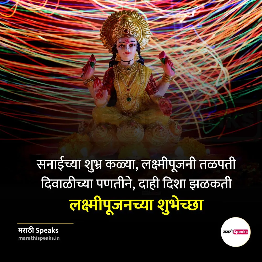 lakshmi pujan whatsapp status in marathi.