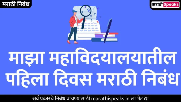 माझा महाविदयालयातील पहिला दिवस मराठी निबंध Majha Mahavidhyalayatil Pahila Divas Essay In Marathi