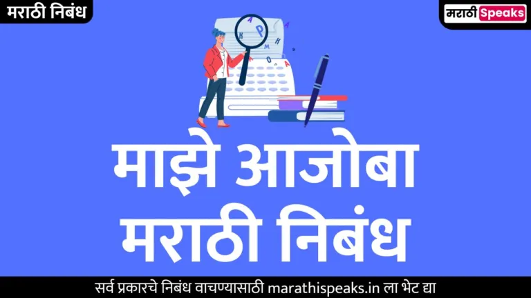 माझे आजोबा मराठी निबंध | My Grandfather Essay In Marathi