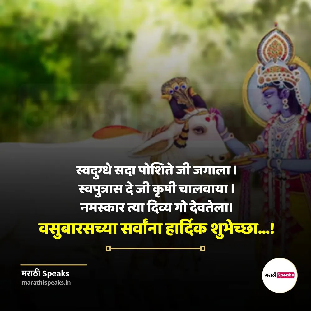 वसुबारस संदेश मराठी 