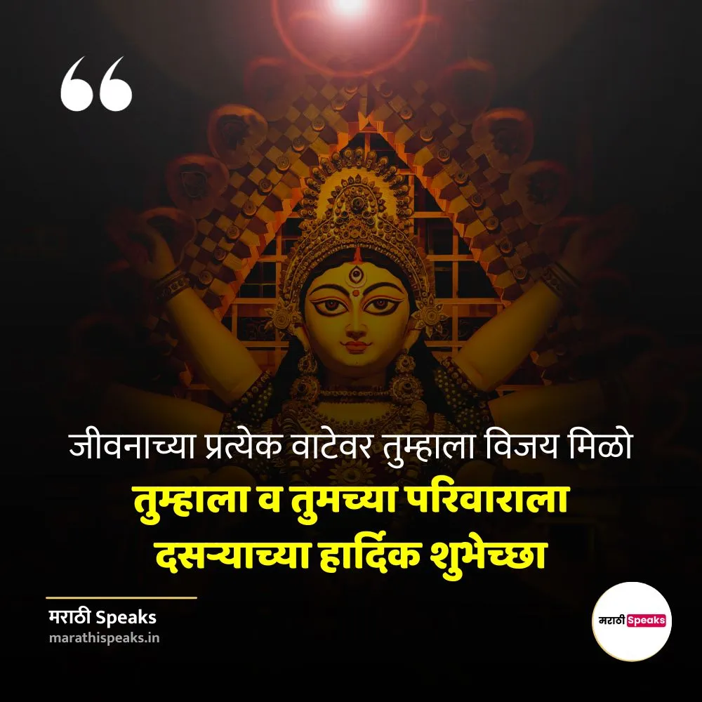 Dussehra Quotes In Marathi