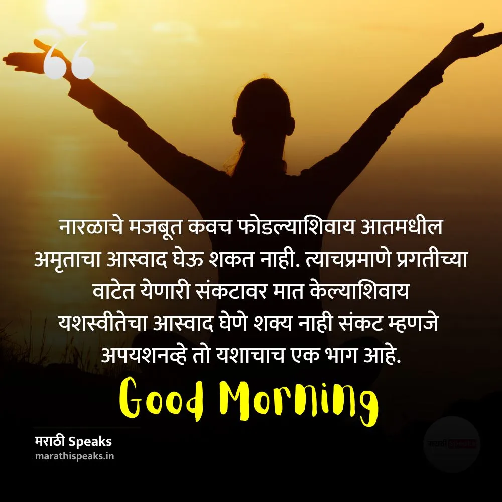 शुभ सकाळ सुविचार मराठी