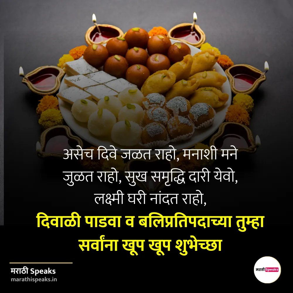 दिवाळी पाडवा शुभेच्छा मराठी