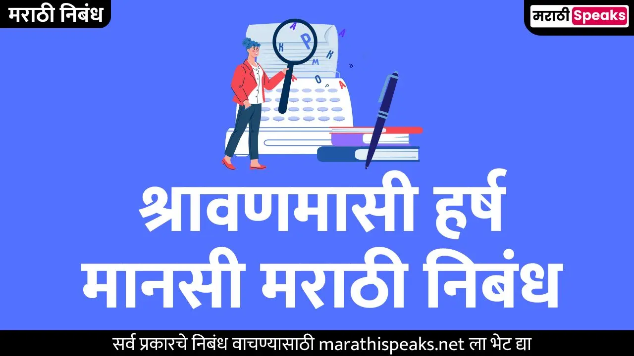 श्रावणमासी हर्ष मानसी मराठी निबंध | Shravanmasi Harsh Mansi Essay In Marathi