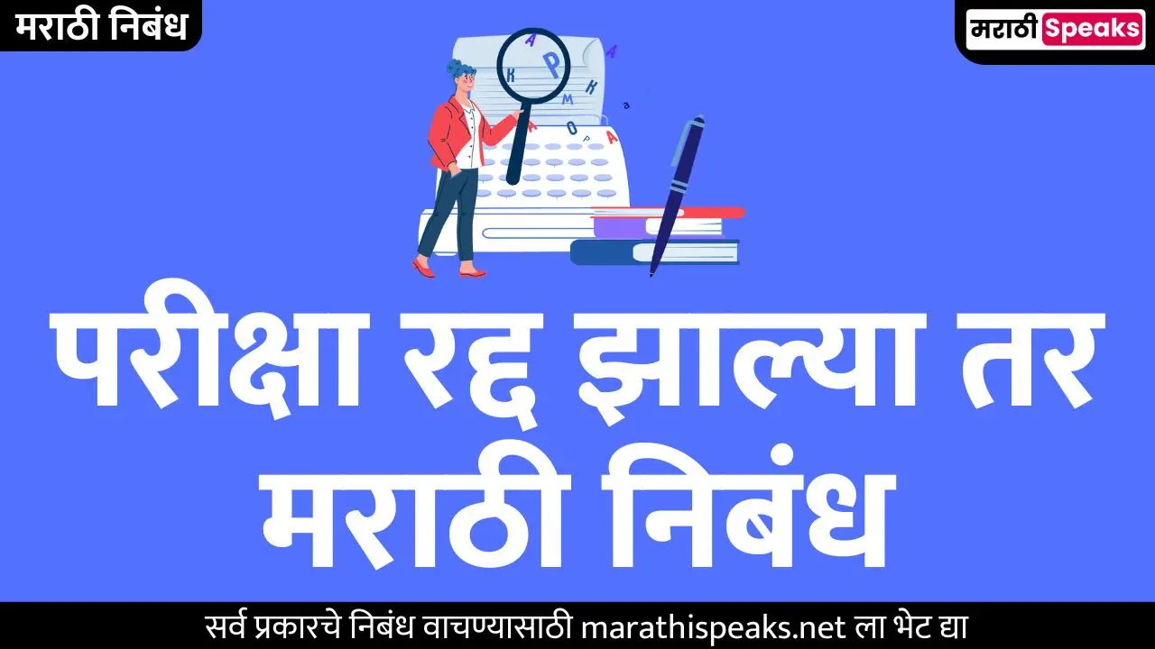 परीक्षा रद्द झाल्या तर मराठी निबंध | Pariksha Radda Zalya tar Essay In Marathi In 100 Best Words