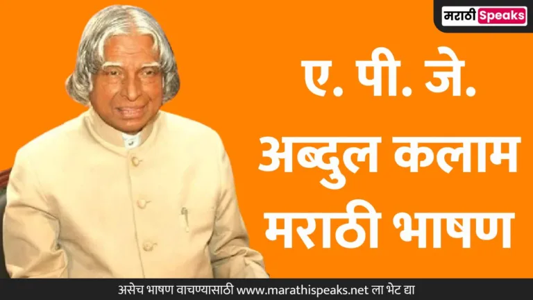 APJ Abdul Kalam Speech In Marathi: तरुणाईचे प्रेरणास्थान ए. पी. जे. अब्दुल कलाम यांच्यावर मराठी भाषण