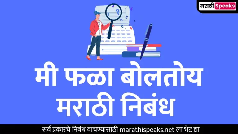 फळ्याचे मनोगत मराठी निबंध | Falyache Manogat Essay In Marathi